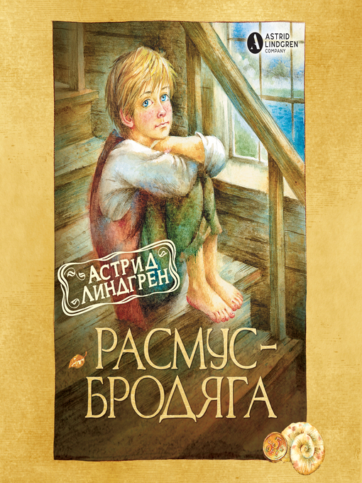 Title details for Расмус-бродяга by Астрид Линдгрен - Available
